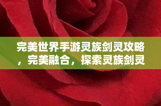 完美世界手游灵族剑灵攻略图片