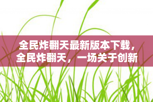 一场关于创新与变革的狂欢图片