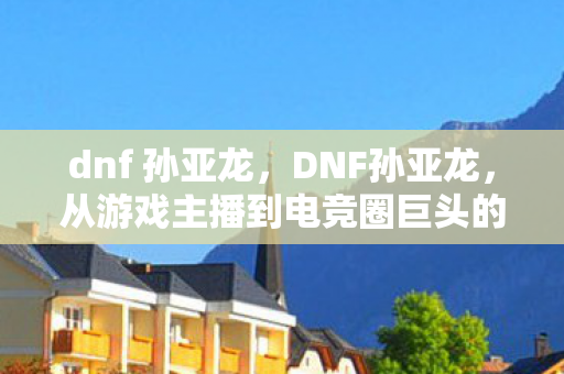 从游戏主播到电竞圈巨头的传奇之路图片