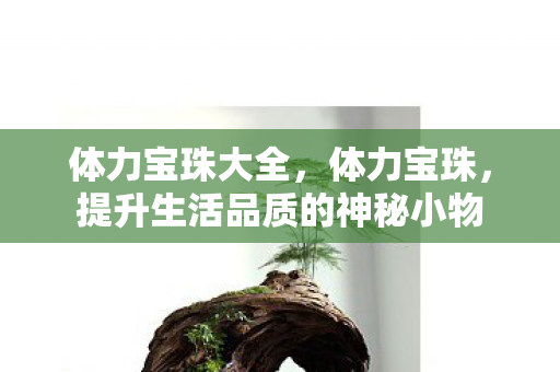 提升生活品质的神秘小物图片