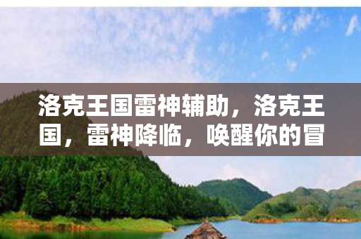 洛克王国雷神辅助图片