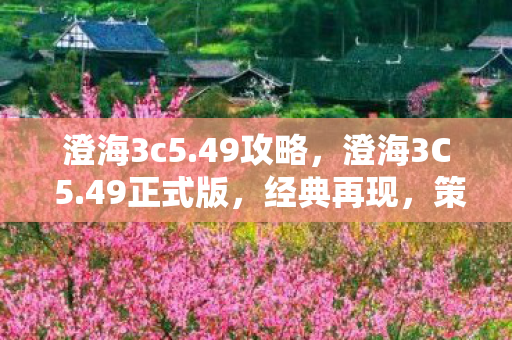 策略与激情的碰撞图片