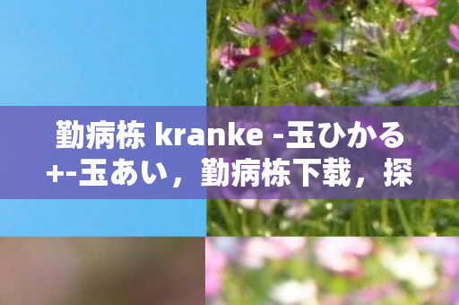 勤病栋 kranke图片