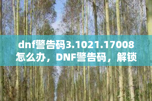 解锁游戏安全新篇章图片