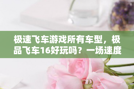 极速飞车游戏所有车型图片