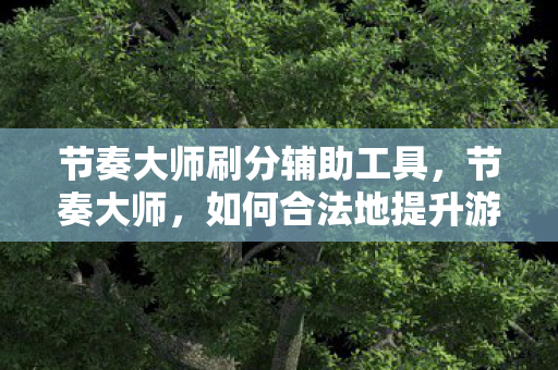 如何合法地提升游戏分数图片