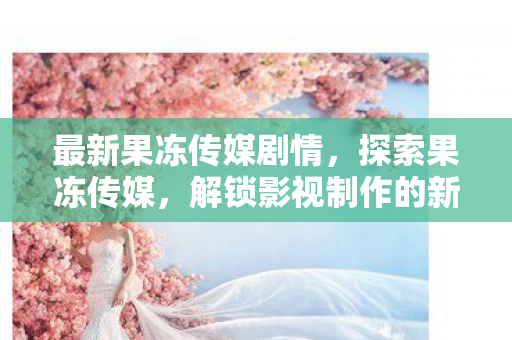 解锁影视制作的新维度图片