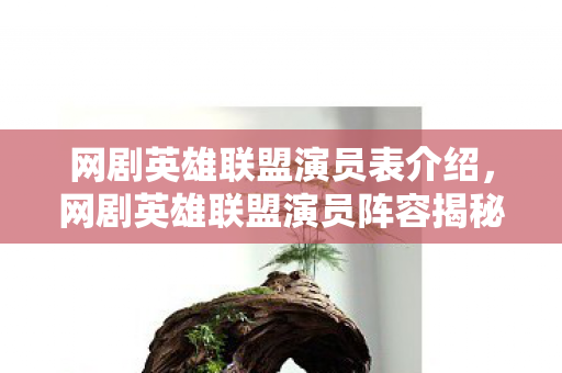 网剧英雄联盟演员阵容揭秘图片