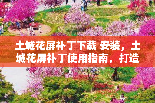 土城花屏补丁下载 安装图片