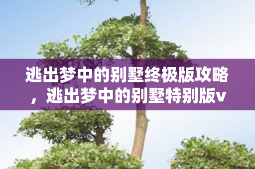 逃出梦中的别墅终极版攻略图片
