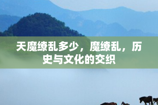 历史与文化的交织图片