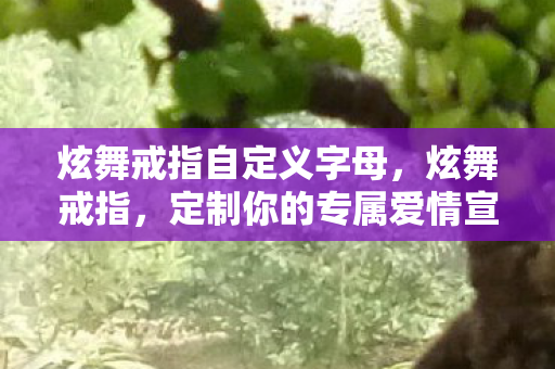 定制你的专属爱情宣言图片