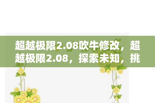 08吹牛修改图片