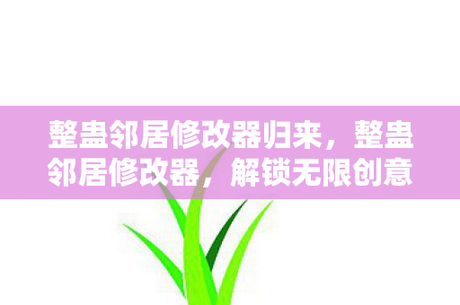 解锁无限创意的恶作剧工具图片