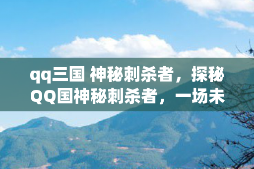 一场未解之谜的真相追踪图片