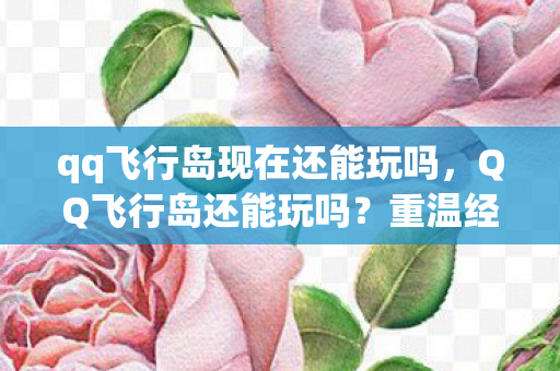 重温经典休闲射击游戏的回忆图片