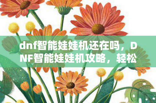 dnf智能娃娃机还在吗图片