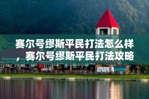 赛尔号缪斯平民打法怎么样,赛尔号缪斯平民打法攻略 赛尔号缪斯平民打法怎么样,赛尔号缪斯平民打法攻略