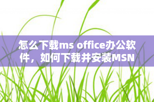 怎么下载ms office办公软件图片