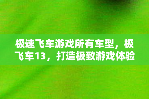 打造极致游戏体验的硬件配置指南图片