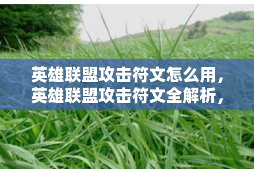 英雄联盟攻击符文怎么用图片