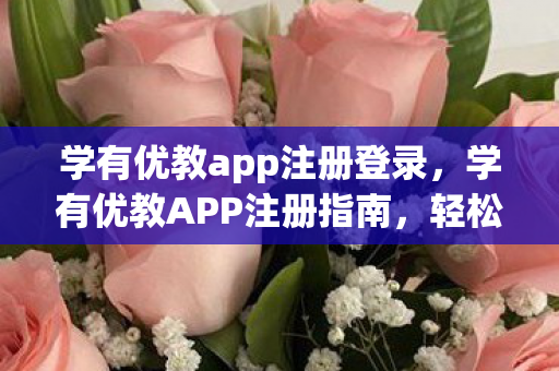 学有优教app注册登录图片
