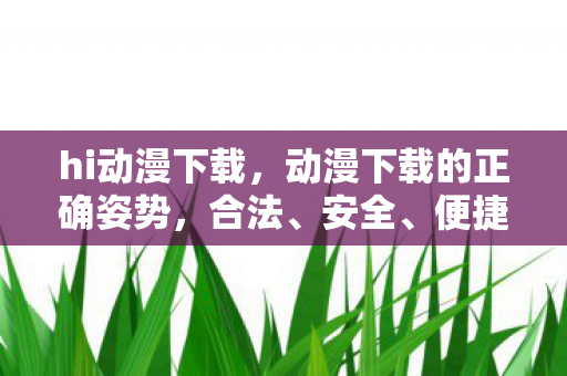 动漫下载的正确姿势图片