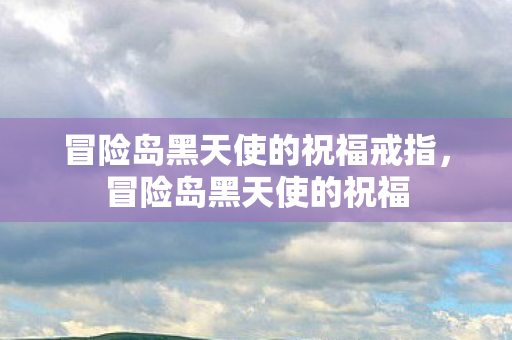 冒险岛黑天使的祝福戒指，冒险岛黑天使的祝福