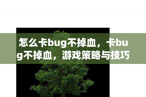 游戏策略与技巧的深度解析图片