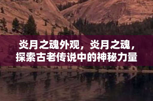 探索古老传说中的神秘力量图片