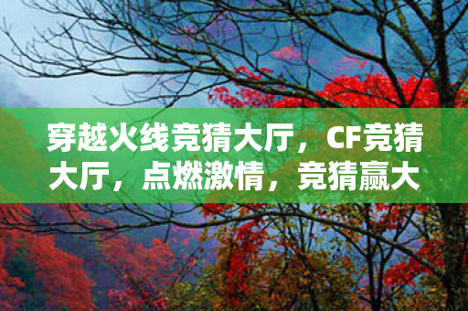 穿越火线竞猜大厅图片