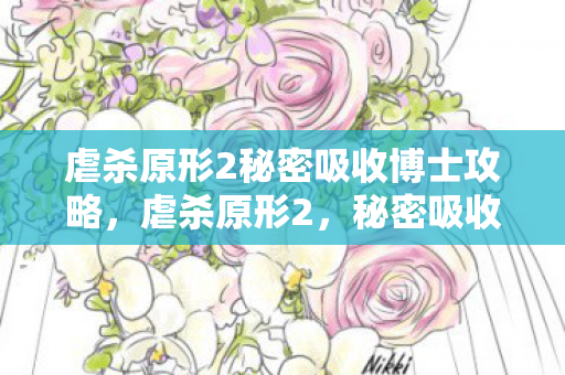 虐杀原形2秘密吸收博士攻略图片