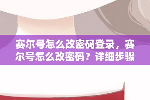 赛尔号怎么改密码登录图片