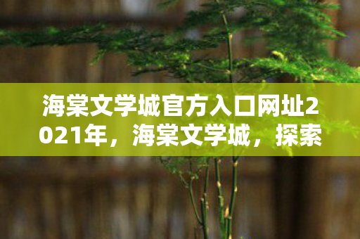 海棠文学城官方入口网址2021年图片