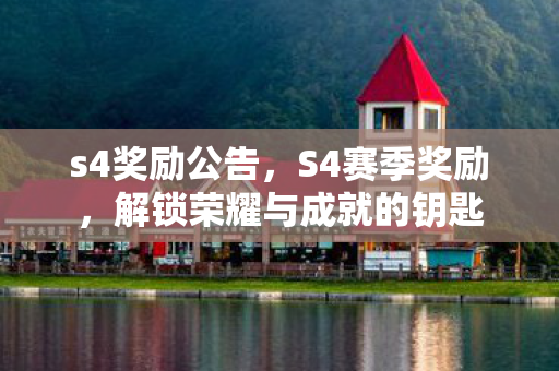 s4奖励公告，S4赛季奖励，解锁荣耀与成就的钥匙