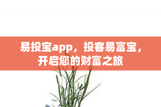 易投宝app，投客易富宝，开启您的财富之旅