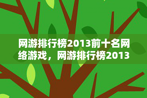 网游排行榜2013前十名网络游戏，网游排行榜2013前十名