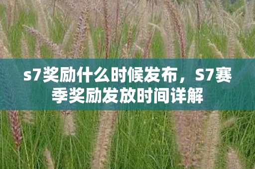 S7赛季奖励发放时间详解图片