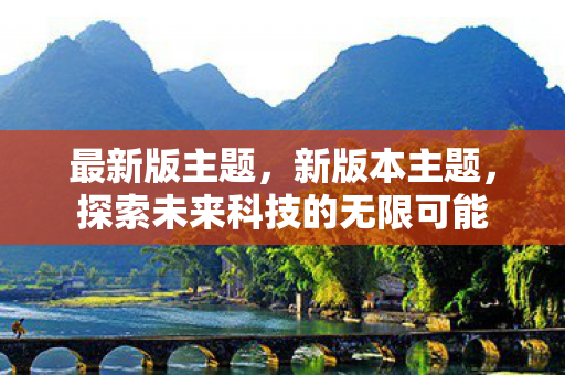 探索未来科技的无限可能图片