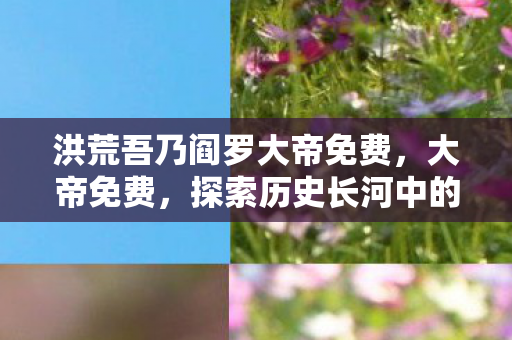 探索历史长河中的传奇故事图片