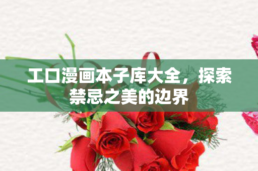 工口漫画本子库大全图片