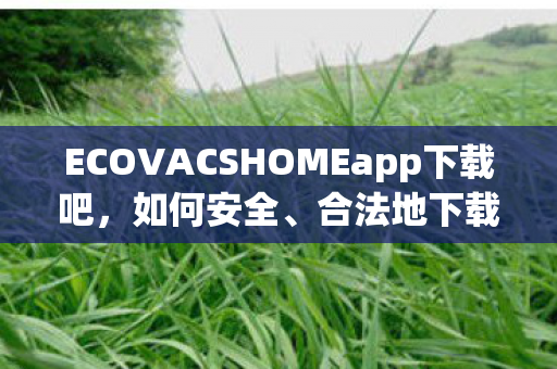 ECOVACSHOMEapp下载吧图片