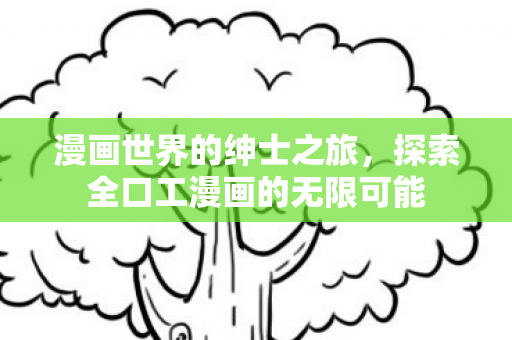 探索全口工漫画的无限可能图片