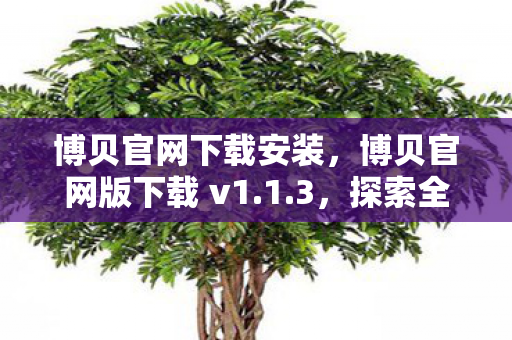 博贝官网版下载 v1图片