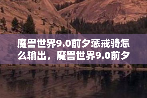 0前夕惩戒骑怎么输出图片