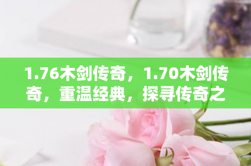 76木剑传奇图片