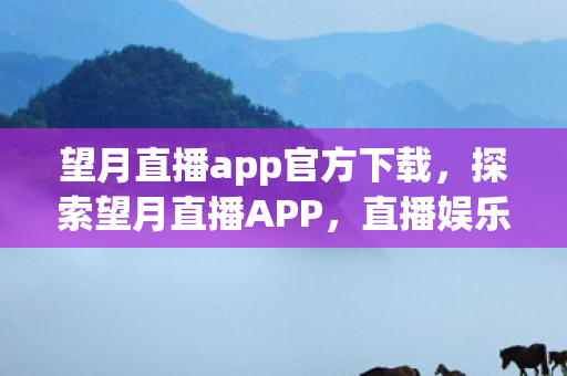 望月直播app官方下载图片