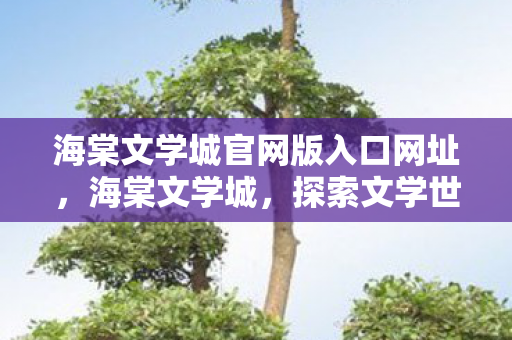 海棠文学城官网版入口网址，海棠文学城，探索文学世界的神秘入口