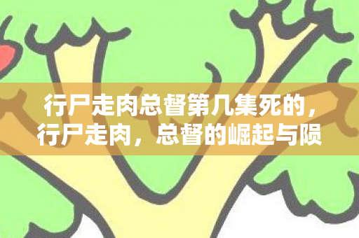 行尸走肉总督第几集死的图片