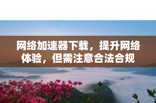 但需注意合法合规图片